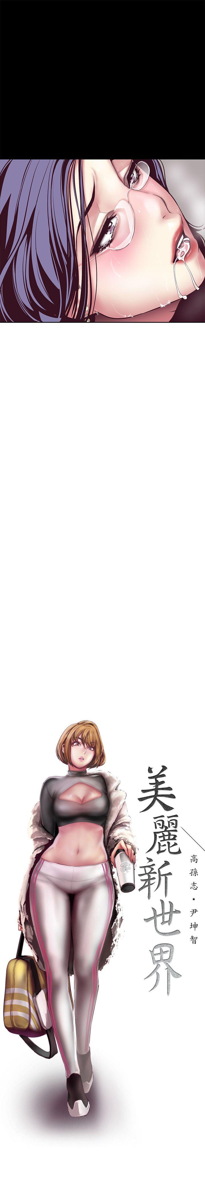 [韩国漫画] 美丽新世界 剧情,熟女人妻,巨乳大奶,OL#[48P]-25