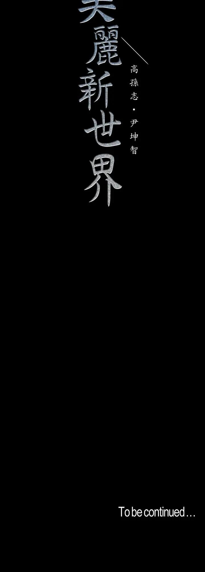 [韩国漫画] 美丽新世界 剧情,熟女人妻,巨乳大奶,OL#[30P]-30