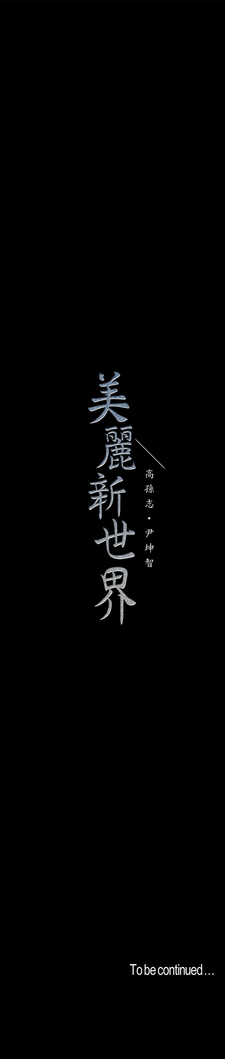 [韩国漫画] 美丽新世界 剧情,熟女人妻,巨乳大奶,OL#[30P]-30