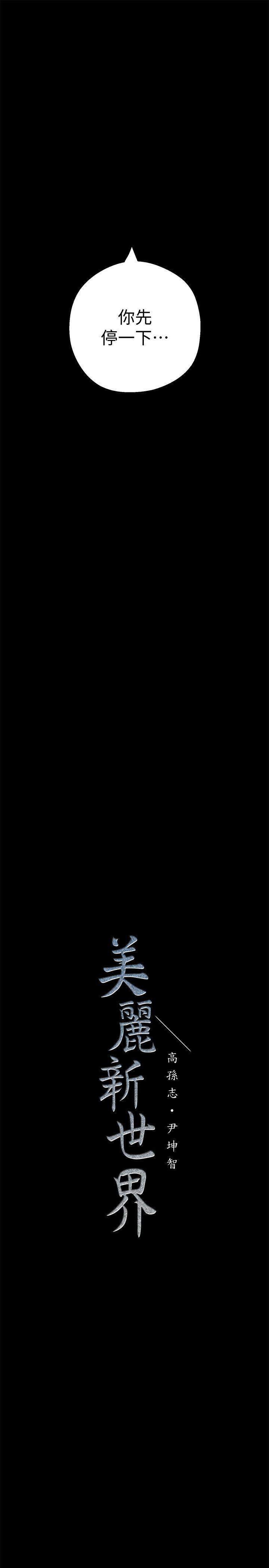 [韩国漫画] 美丽新世界 剧情,熟女人妻,巨乳大奶,OL#[45P]-44