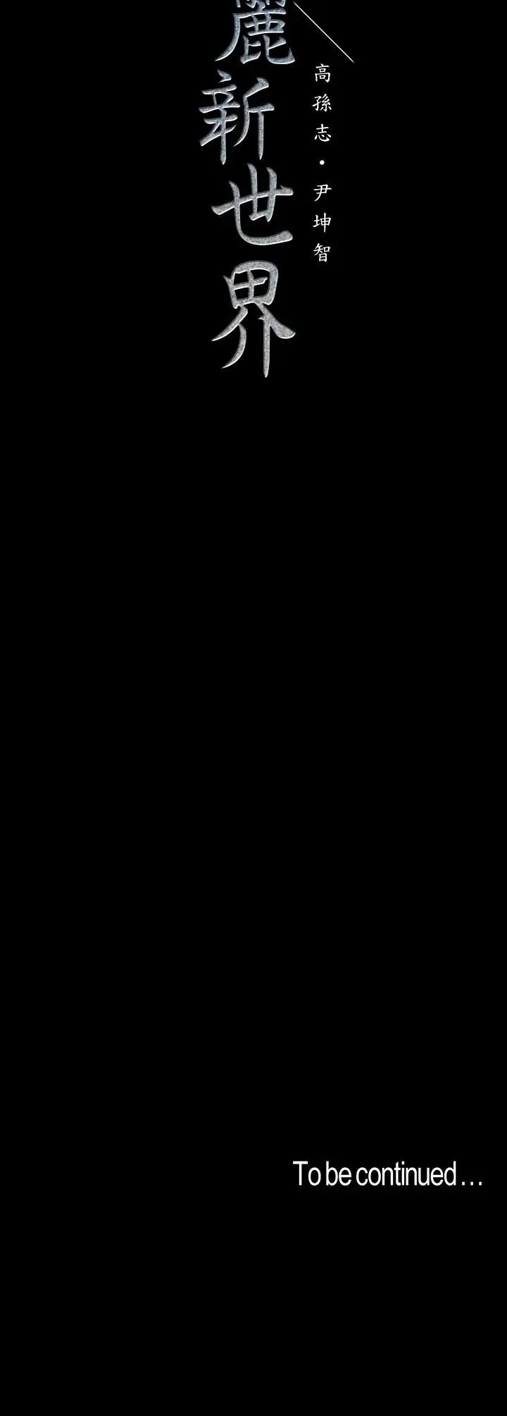 [韩国漫画] 美丽新世界 剧情,熟女人妻,巨乳大奶,OL#[42P]-42