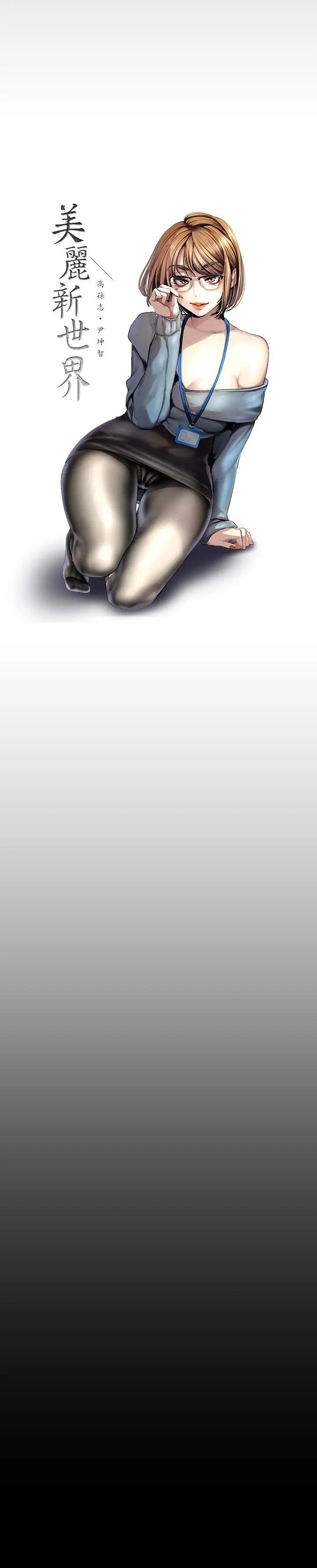 [韩国漫画] 美丽新世界 剧情,熟女人妻,巨乳大奶,OL#[34P]-3