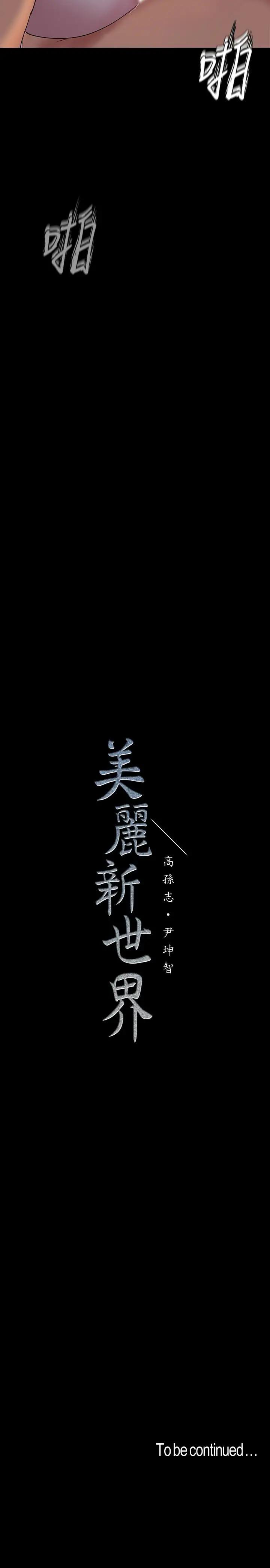 [韩国漫画] 美丽新世界 剧情,熟女人妻,巨乳大奶,OL#[34P]-34