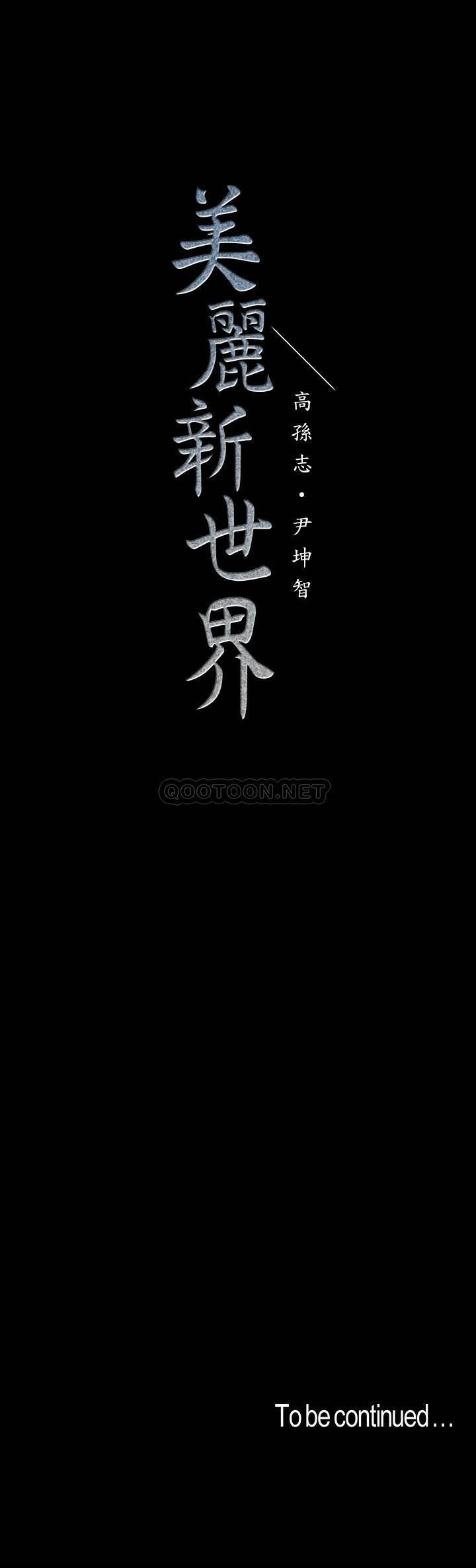 [韩国漫画] 美丽新世界 剧情,熟女人妻,巨乳大奶,OL#[33P]-33