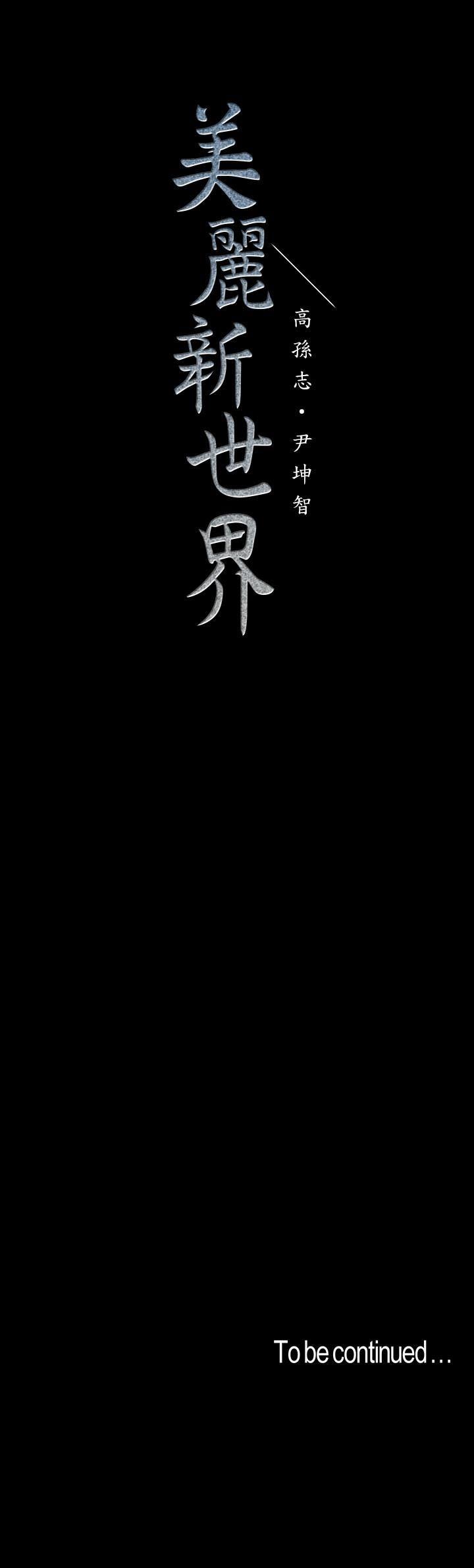 [韩国漫画] 美丽新世界 剧情,熟女人妻,巨乳大奶,OL#[32P]-32