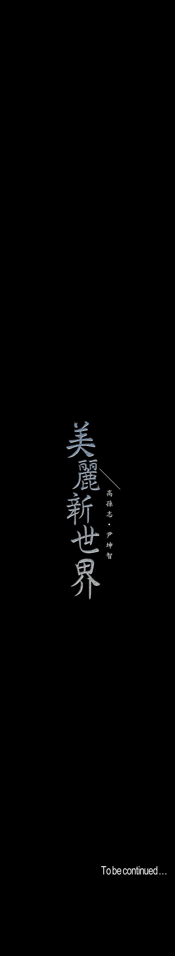 [韩国漫画] 美丽新世界 剧情,熟女人妻,巨乳大奶,OL#[35P]-35