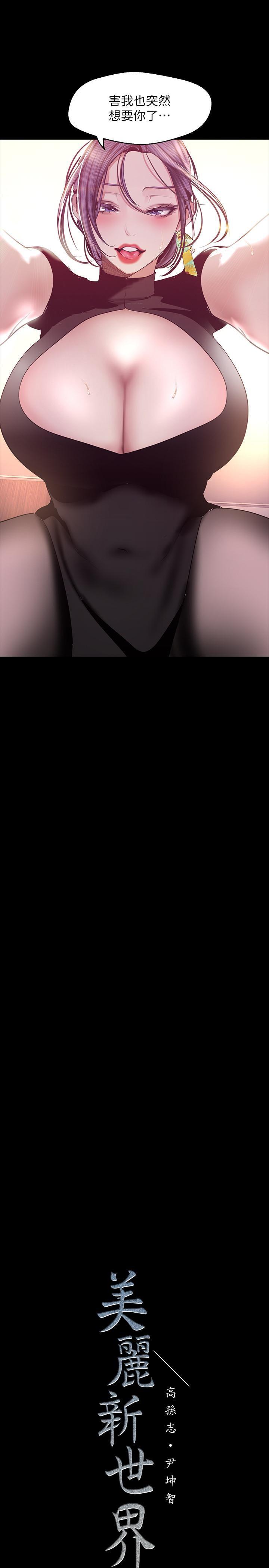 [韩国漫画] 美丽新世界 剧情,熟女人妻,巨乳大奶,OL#[36P]-35