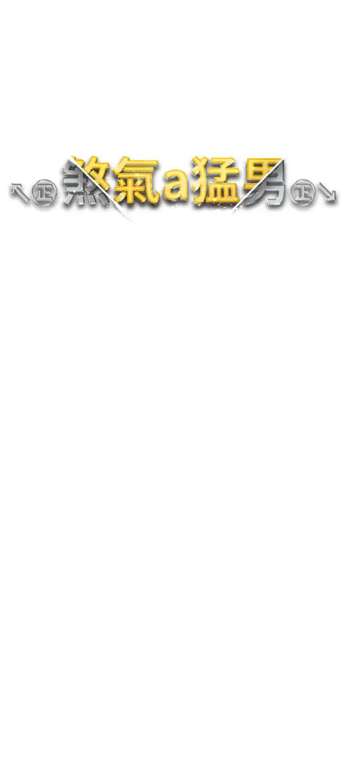 [韩国漫画] 煞气猛男 剧情,巨乳大奶#[52P]-5