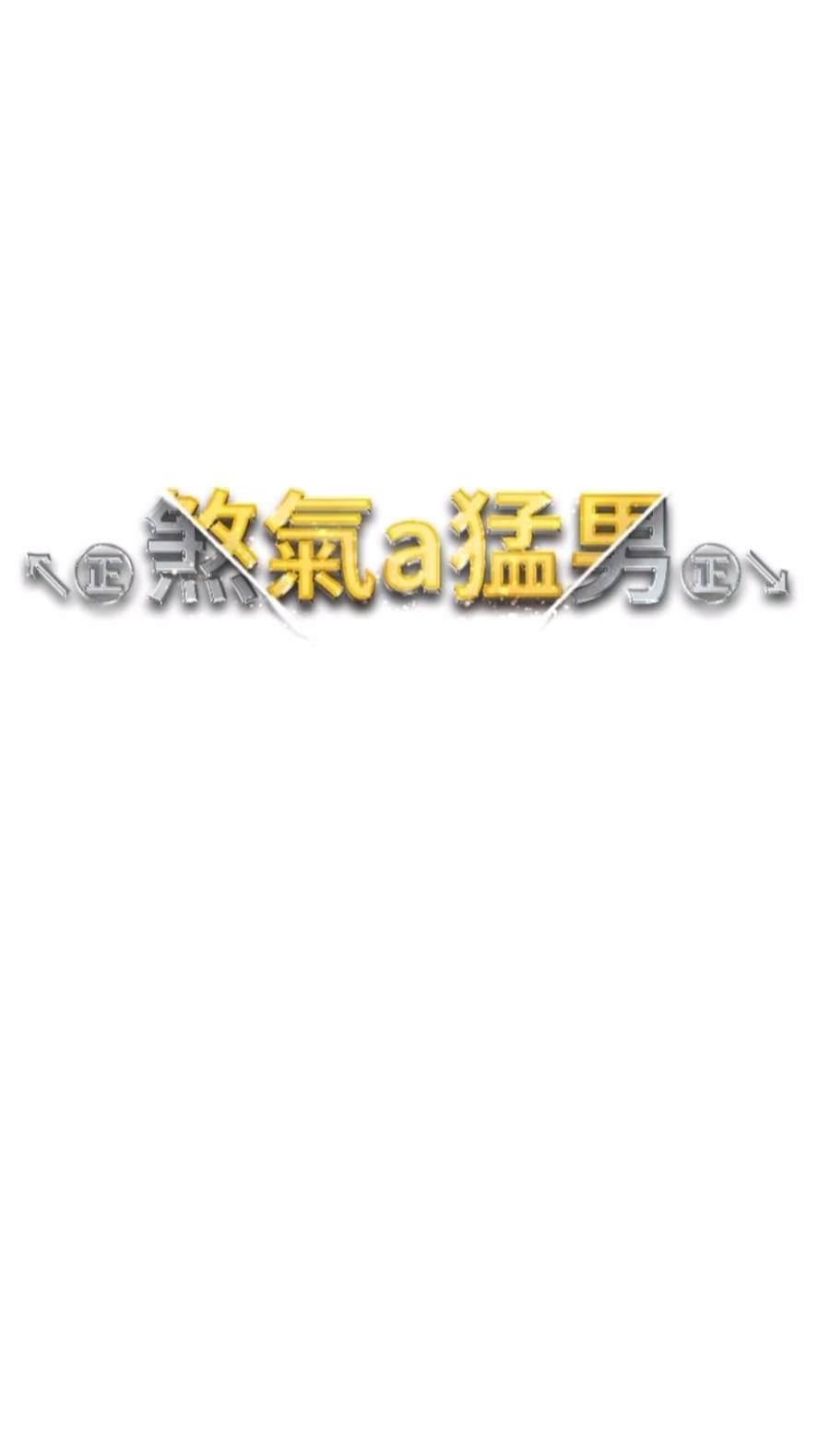 [韩国漫画] 煞气猛男 剧情,巨乳大奶#[111P]-7