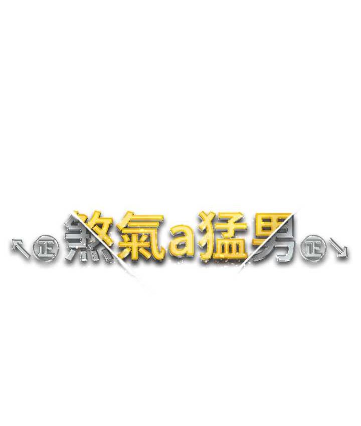 [韩国漫画] 煞气猛男 剧情,巨乳大奶#[183P]-12