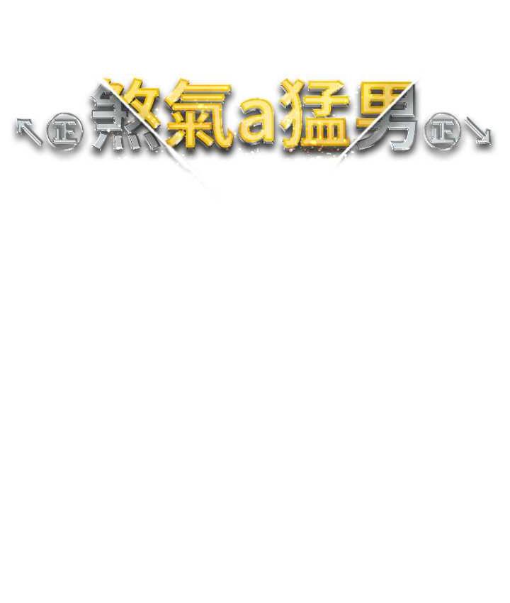 [韩国漫画] 煞气猛男 剧情,巨乳大奶#[174P]-16