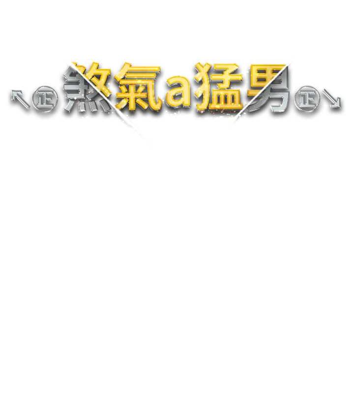 [韩国漫画] 煞气猛男 剧情,巨乳大奶#[191P]-14