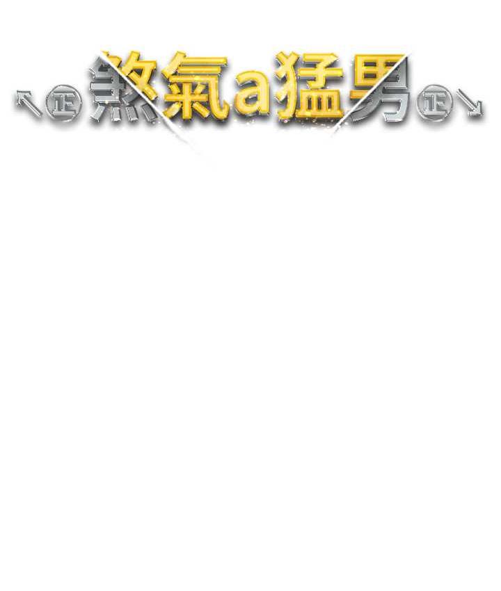 [韩国漫画] 煞气猛男 剧情,巨乳大奶#[182P]-16