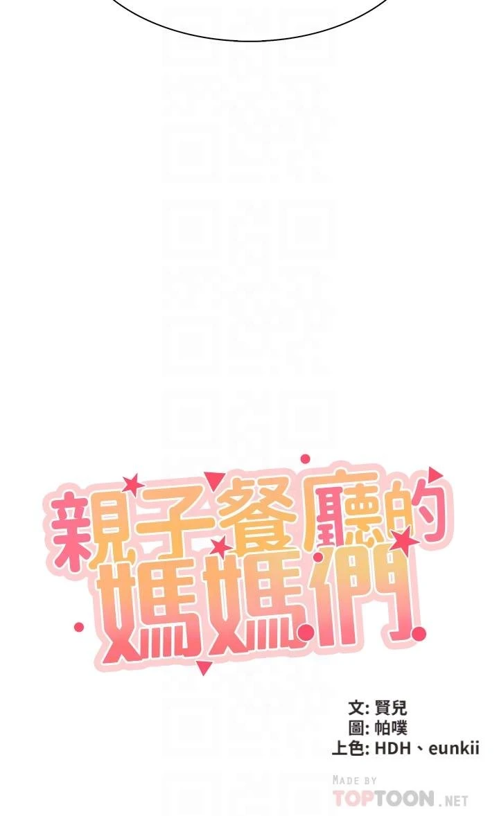 [韩国漫画] 亲子餐厅的妈妈们 剧情,熟女人妻,巨乳大奶#[44P]-4