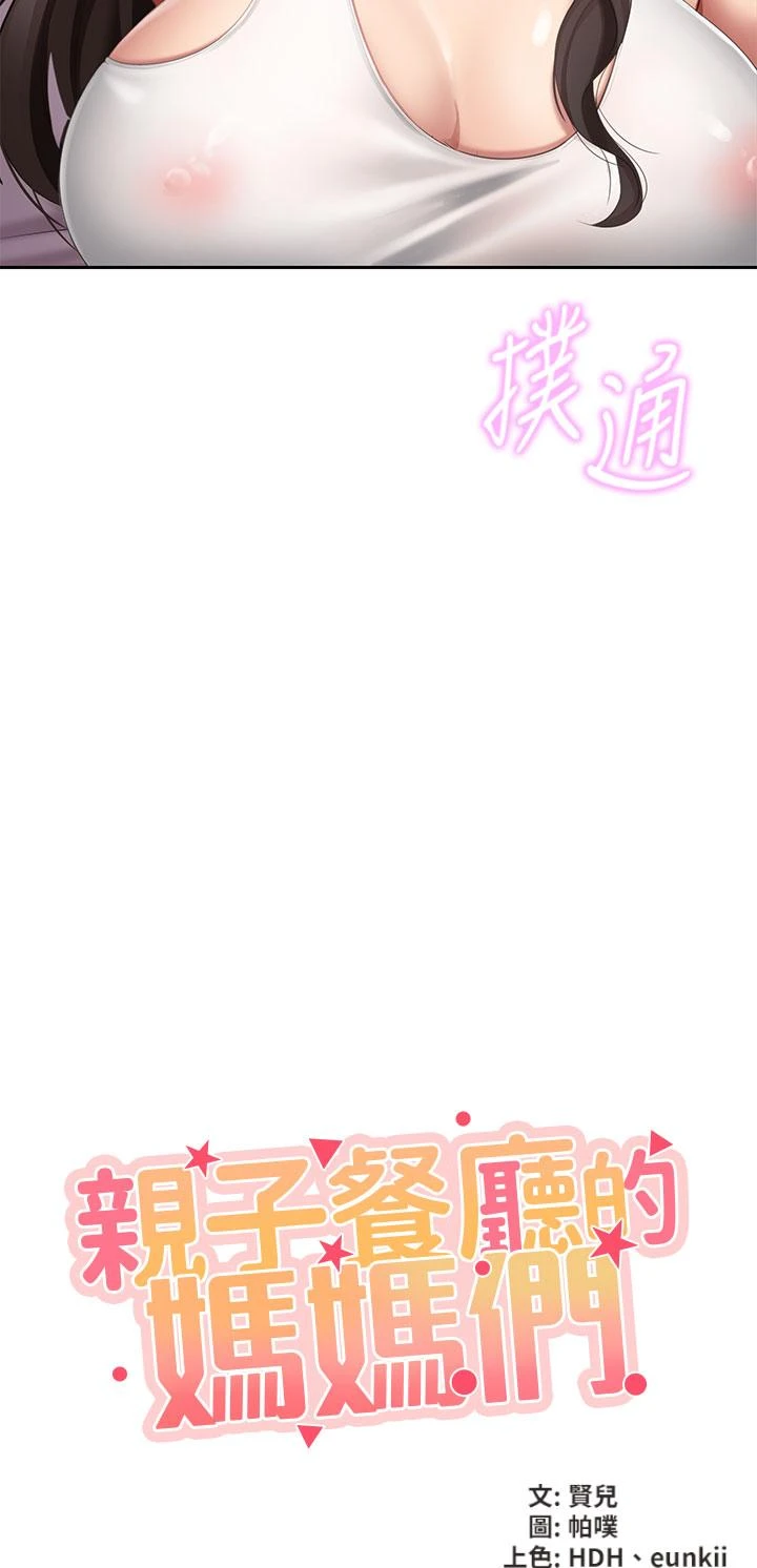 [韩国漫画] 亲子餐厅的妈妈们 剧情,熟女人妻,巨乳大奶#[48P]-5