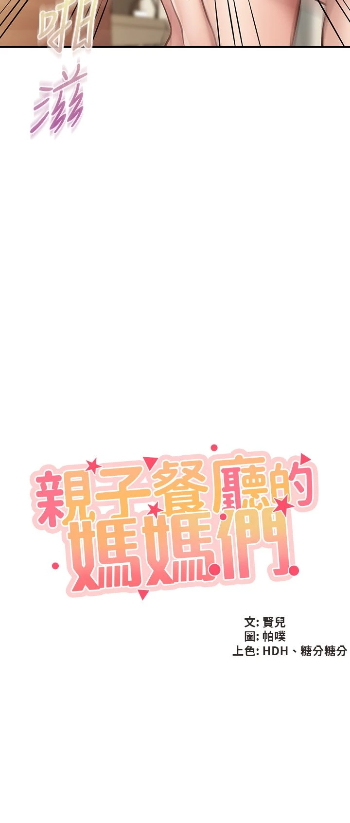 [韩国漫画] 亲子餐厅的妈妈们 剧情,熟女人妻,巨乳大奶#[43P]-5