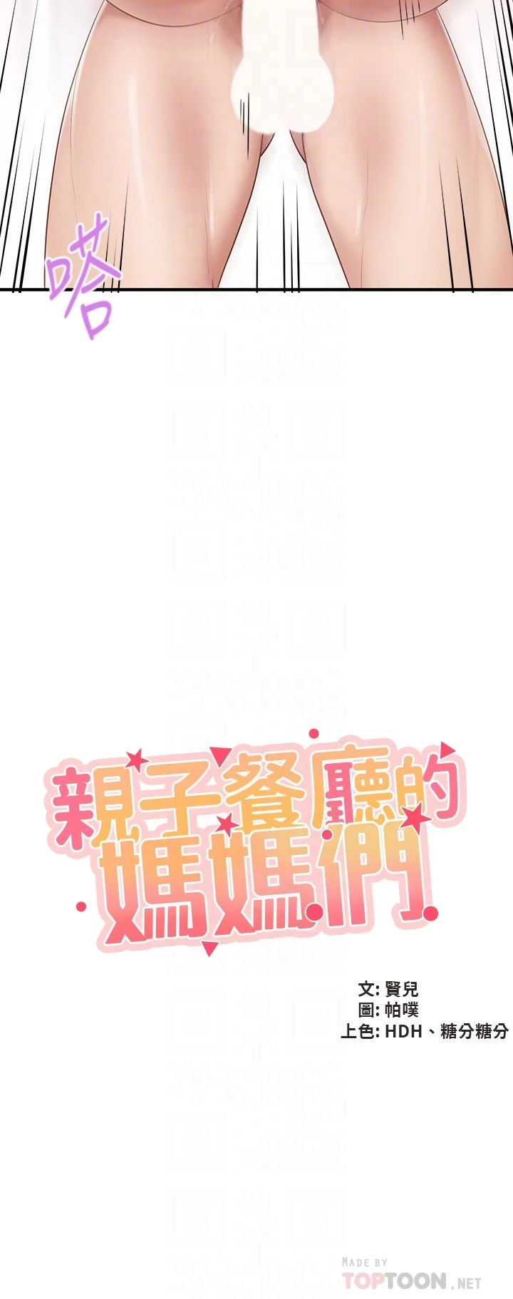 [韩国漫画] 亲子餐厅的妈妈们 剧情,熟女人妻,巨乳大奶#[43P]-6