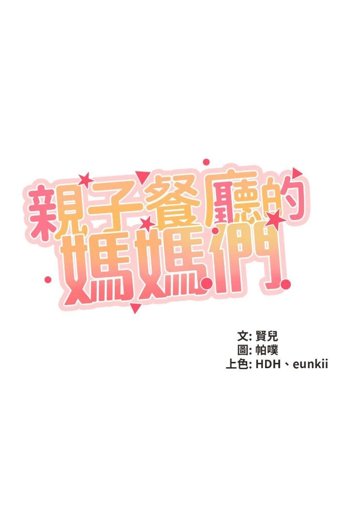 [韩国漫画] 亲子餐厅的妈妈们 剧情,熟女人妻,巨乳大奶#[45P]-5