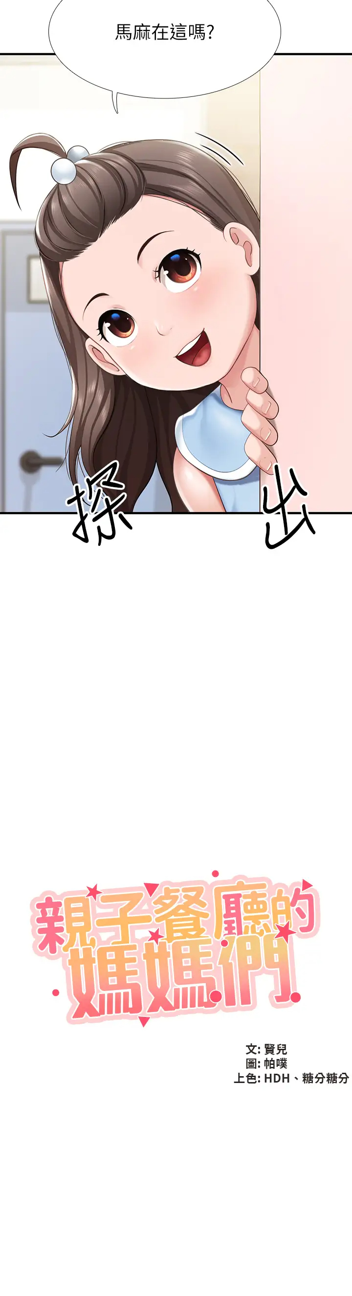 [韩国漫画] 亲子餐厅的妈妈们 剧情,熟女人妻,巨乳大奶#[46P]-3