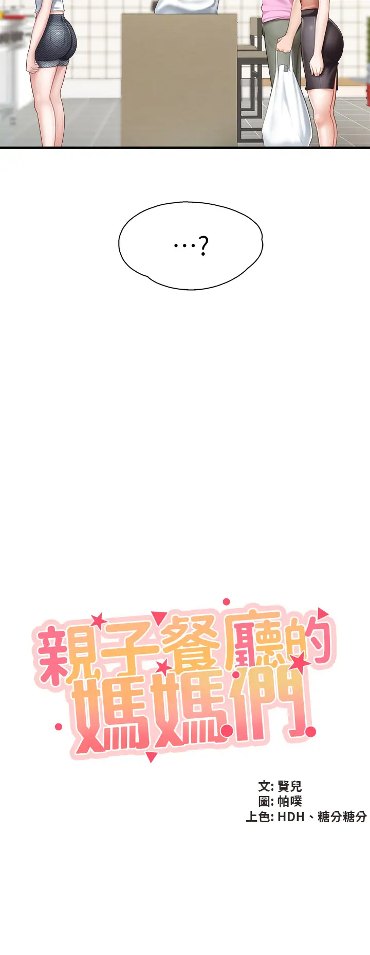 [韩国漫画] 亲子餐厅的妈妈们 剧情,熟女人妻,巨乳大奶#[43P]-5