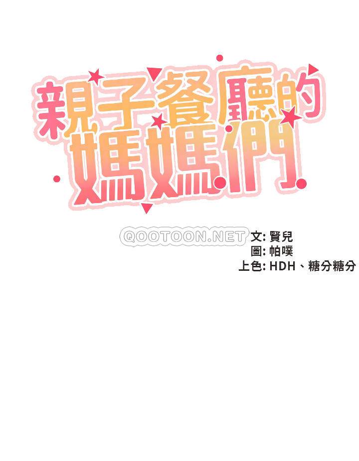 [韩国漫画] 亲子餐厅的妈妈们 剧情,熟女人妻,巨乳大奶#[40P]-6