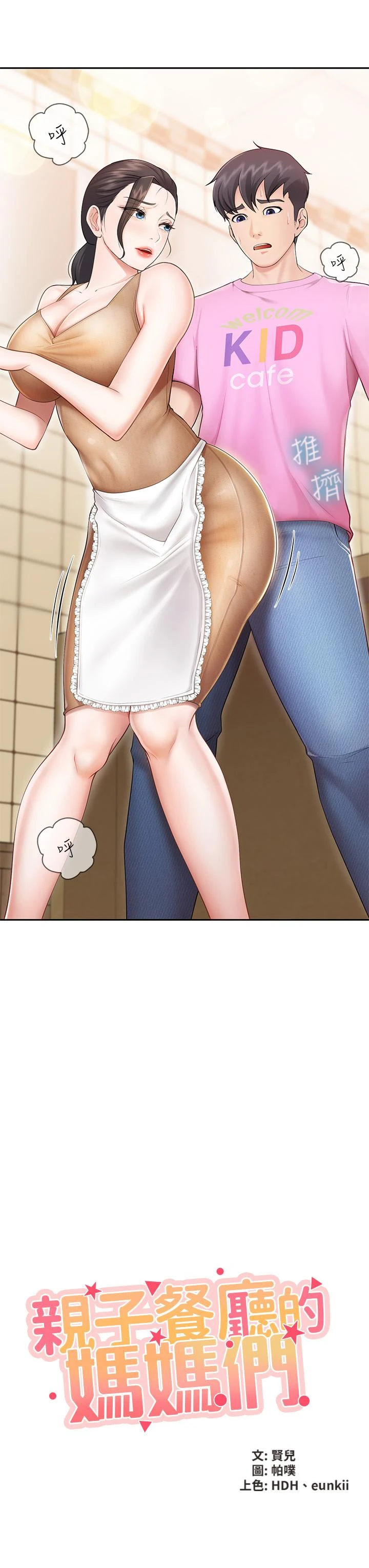 [韩国漫画] 亲子餐厅的妈妈们 剧情,熟女人妻,巨乳大奶#[56P]-9