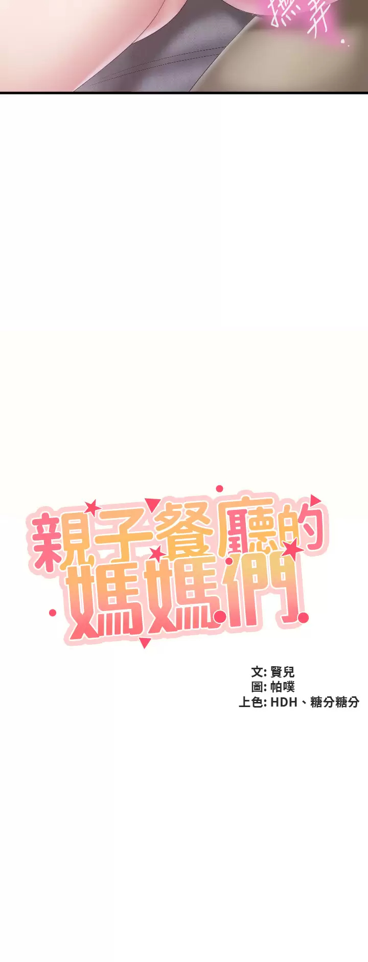 [韩国漫画] 亲子餐厅的妈妈们 剧情,熟女人妻,巨乳大奶#[30P]-3