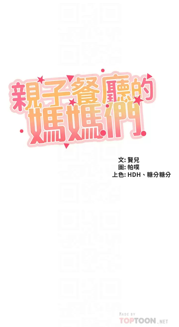 [韩国漫画] 亲子餐厅的妈妈们 剧情,熟女人妻,巨乳大奶#[28P]-4