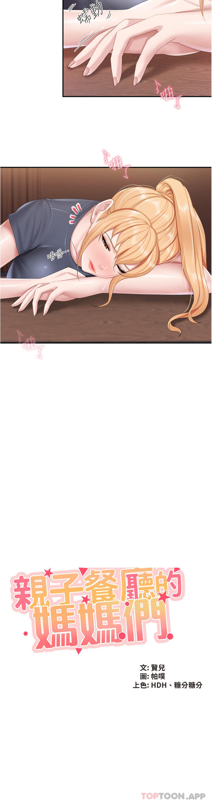 [韩国漫画] 亲子餐厅的妈妈们 剧情,熟女人妻,巨乳大奶#[27P]-2