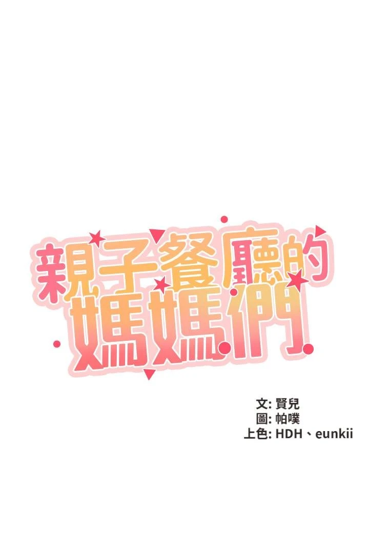[韩国漫画] 亲子餐厅的妈妈们 剧情,熟女人妻,巨乳大奶#[49P]-3