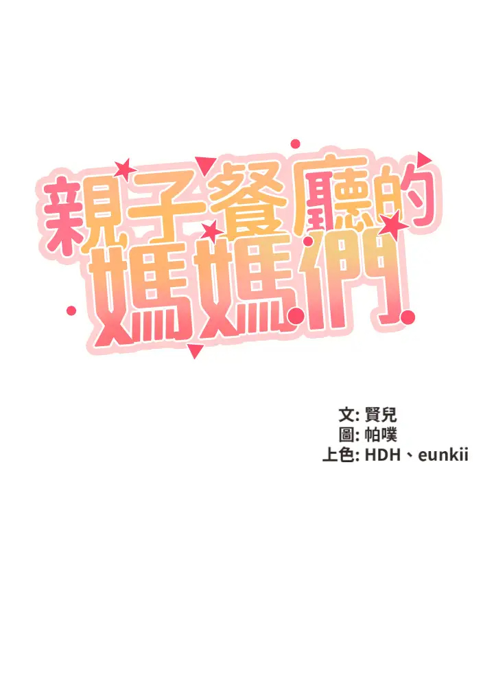 [韩国漫画] 亲子餐厅的妈妈们 剧情,熟女人妻,巨乳大奶#[44P]-5