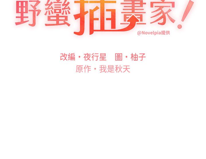 [韩国漫画] 野蛮插画家 剧情,巨乳大奶#[36P]-3