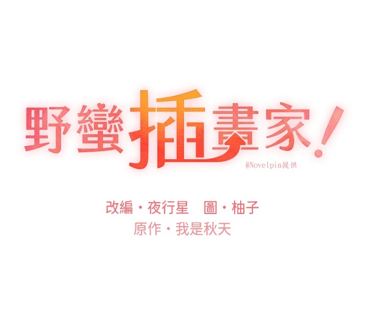 [韩国漫画] 野蛮插画家 剧情,巨乳大奶#[143P]-13