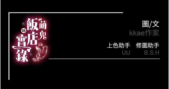 [韩国漫画] 萌鬼饭店实录 剧情,职场#[174P]-174