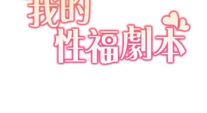 [韩国漫画] 我的性福剧本 剧情,熟女人妻#[96P]-11