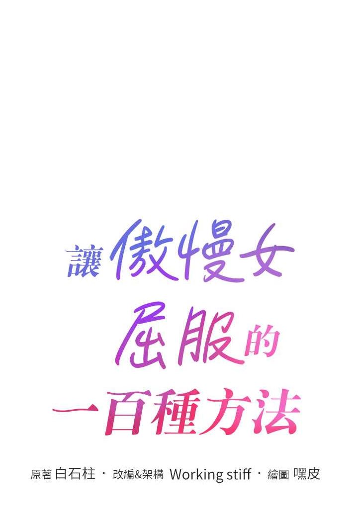 [韩国漫画] 让傲慢女屈服的一百种方法 剧情,熟女人妻#[121P]-11