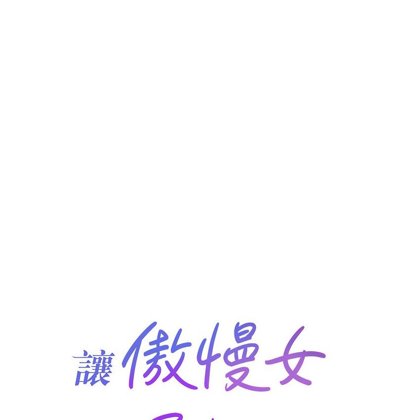 [韩国漫画] 让傲慢女屈服的一百种方法 剧情,熟女人妻#[152P]-6