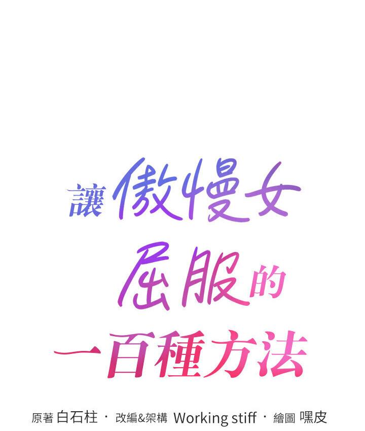 [韩国漫画] 让傲慢女屈服的一百种方法 剧情,熟女人妻#[150P]-16