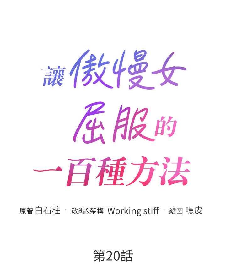 [韩国漫画] 让傲慢女屈服的一百种方法 剧情,熟女人妻#[146P]-12