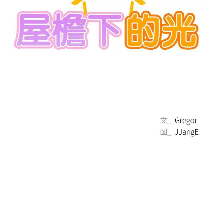 [韩国漫画] 屋檐下的光 剧情,熟女人妻#[146P]-12