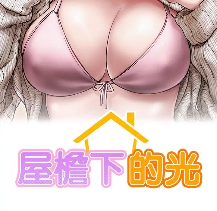 [韩国漫画] 屋檐下的光 剧情,熟女人妻#[156P]-13