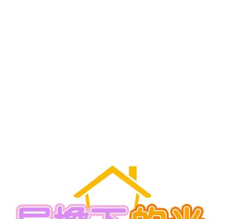 [韩国漫画] 屋檐下的光 剧情,熟女人妻#[140P]-12