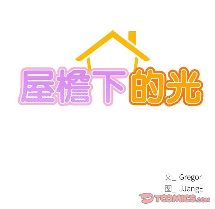 [韩国漫画] 屋檐下的光 剧情,熟女人妻#[151P]-15