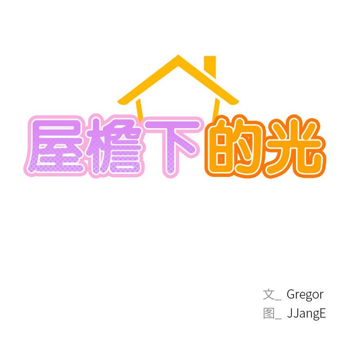 [韩国漫画] 屋檐下的光 剧情,熟女人妻#[170P]-13