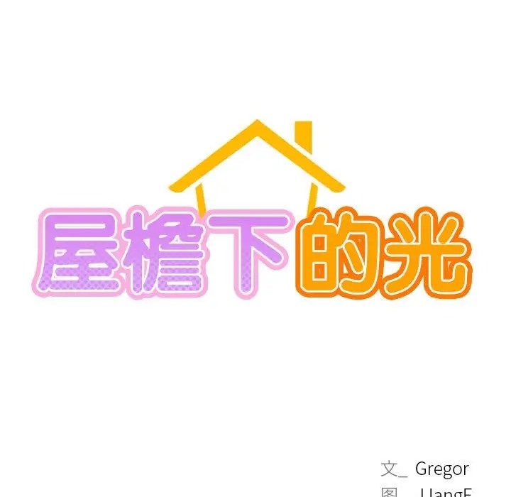 [韩国漫画] 屋檐下的光 剧情,熟女人妻#[142P]-48