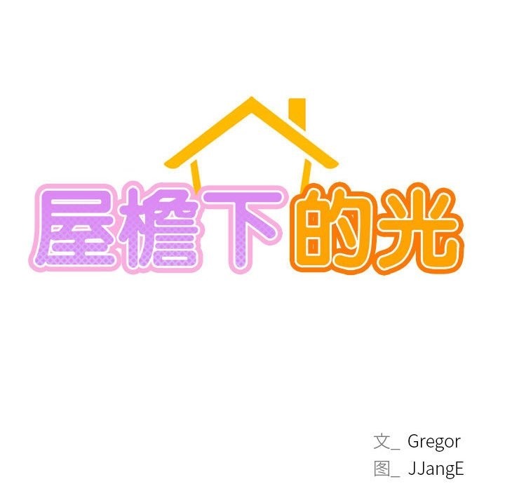 [韩国漫画] 屋檐下的光 剧情,熟女人妻#[157P]-71