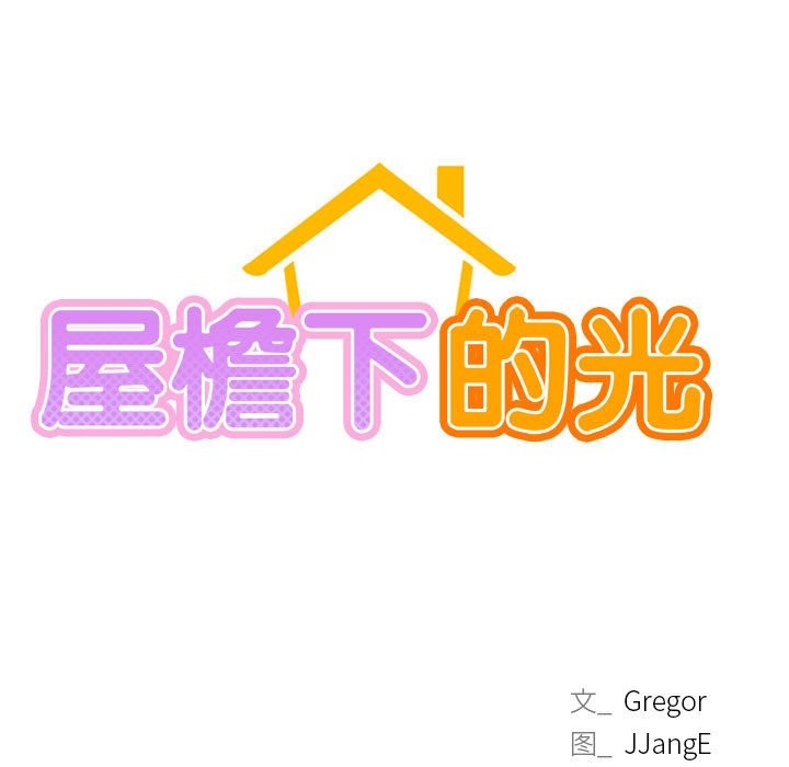 [韩国漫画] 屋檐下的光 剧情,熟女人妻#[164P]-23