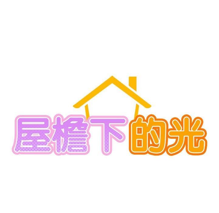 [韩国漫画] 屋檐下的光 剧情,熟女人妻#[148P]-19