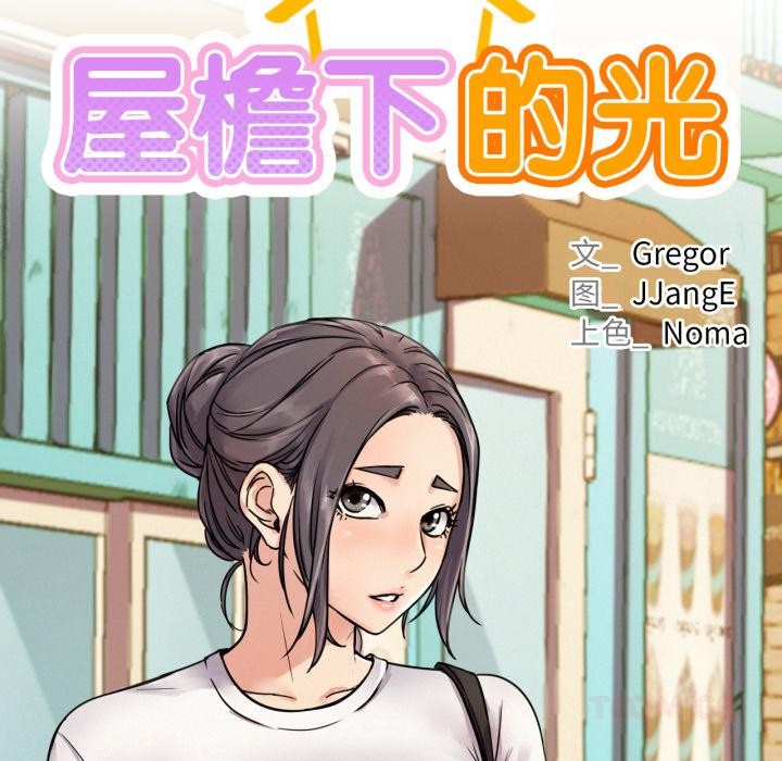 [韩国漫画] 屋檐下的光 剧情,熟女人妻#[146P]-25