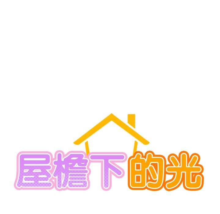[韩国漫画] 屋檐下的光 剧情,熟女人妻#[152P]-42